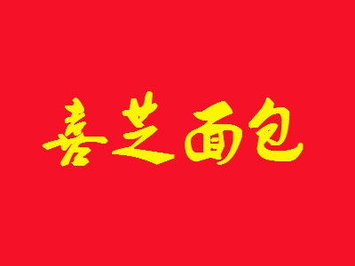 喜芝面包加盟