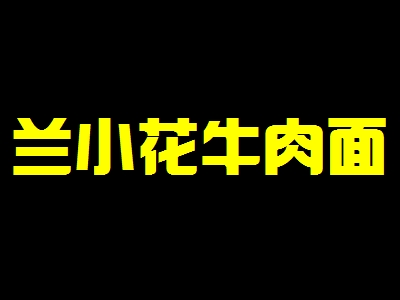 兰小花牛肉面加盟