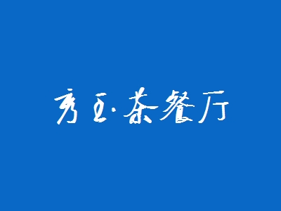 秀玉茶餐厅加盟