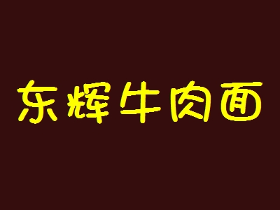 东辉牛肉面加盟