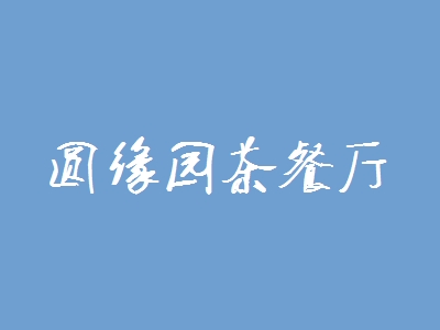 圆缘园茶餐厅加盟
