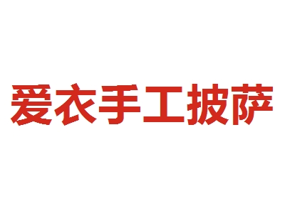 爱衣手工披萨加盟