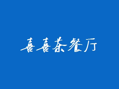 喜喜茶餐厅加盟