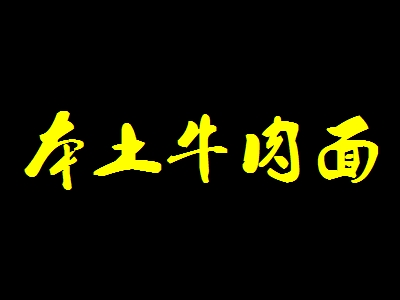 本土牛肉面加盟