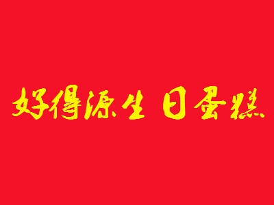 好得源生日蛋糕加盟