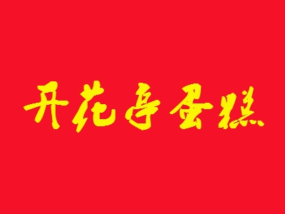 开花亭蛋糕加盟
