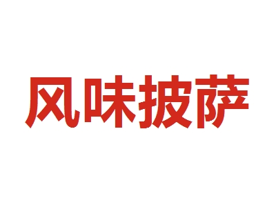 风味披萨加盟