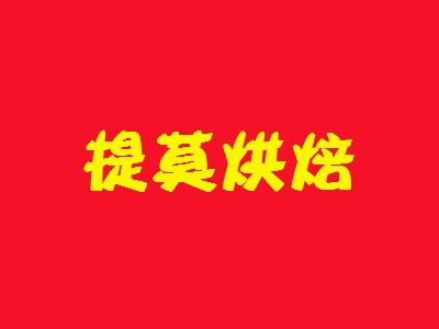 提莫烘焙加盟