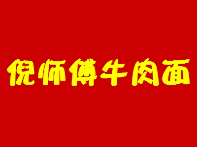 倪师傅牛肉面加盟