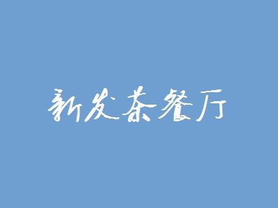 新发茶餐厅加盟