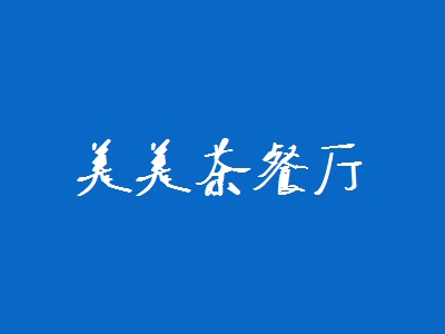 美美茶餐厅加盟