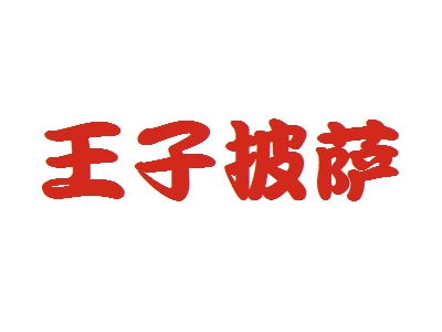 王子披萨代理