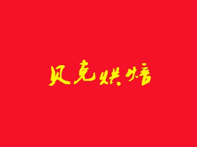 贝克烘焙加盟