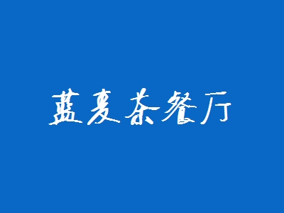 蓝麦茶餐厅加盟