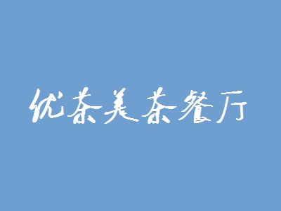 优茶美茶餐厅加盟