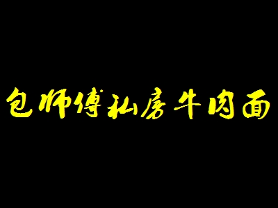 包师傅私房牛肉面加盟