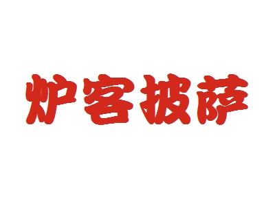 炉客披萨加盟