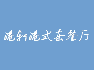 港轩港式茶餐厅加盟