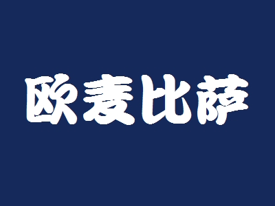 欧麦比萨加盟