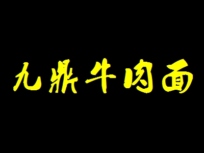九鼎牛肉面加盟