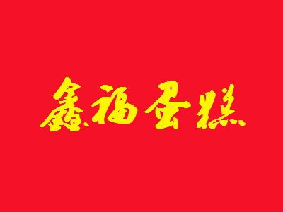 鑫福蛋糕加盟