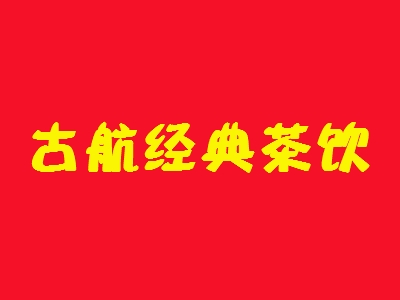 古航经典茶饮加盟