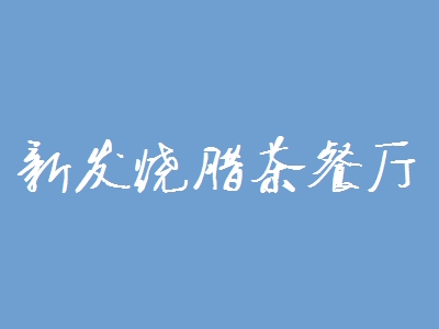 新发烧腊茶餐厅加盟
