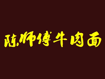 陈师傅牛肉面加盟
