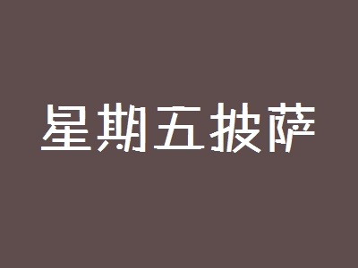 星期五披萨代理