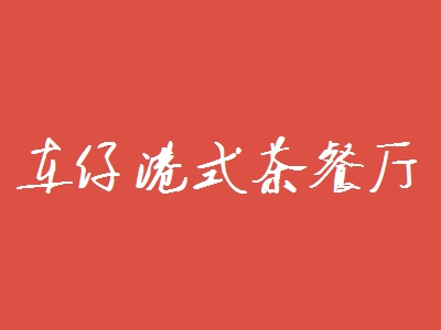 车仔港式茶餐厅加盟