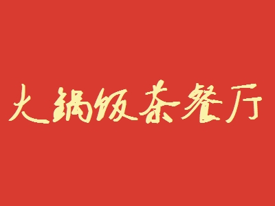 大锅饭茶餐厅加盟