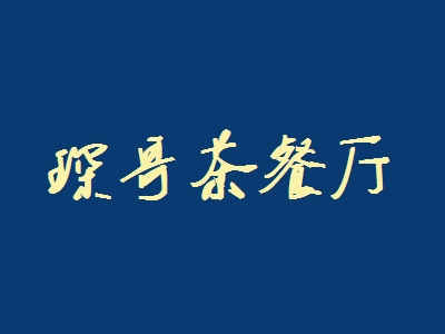 琛哥茶餐厅加盟