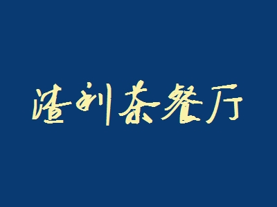渣利茶餐厅加盟