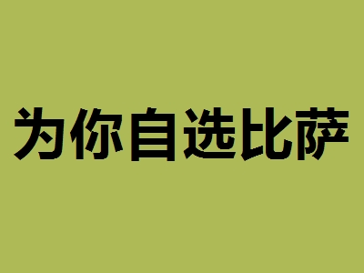 为你自选比萨加盟