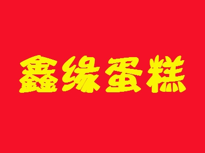 鑫缘蛋糕加盟