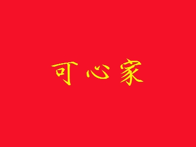可心家加盟