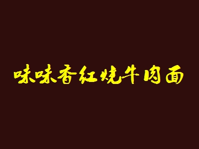 味味香红烧牛肉面代理