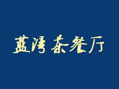蓝湾茶餐厅加盟
