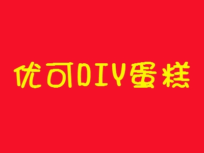 优可DIY蛋糕加盟