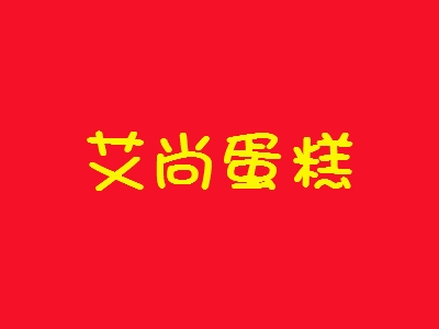 艾尚蛋糕加盟