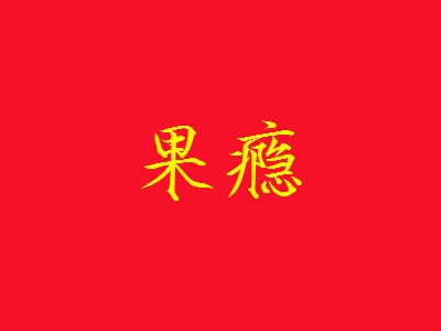 果瘾加盟