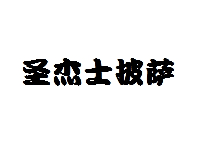 圣杰士披萨加盟
