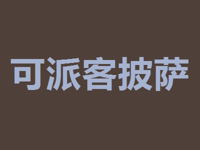 可派客披萨加盟