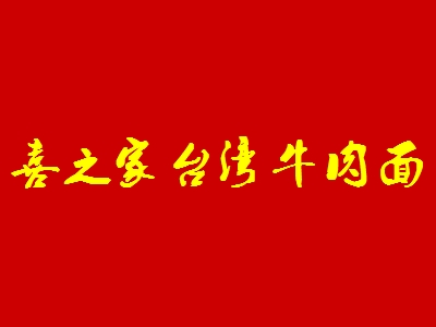 喜之家台湾牛肉面加盟