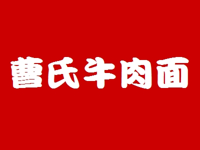 曹氏牛肉面加盟