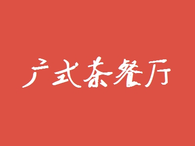 广式茶餐厅加盟