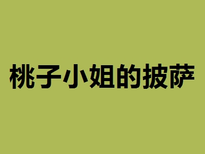 桃子小姐的披萨加盟