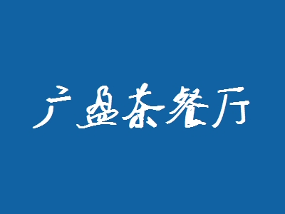 广盈茶餐厅加盟