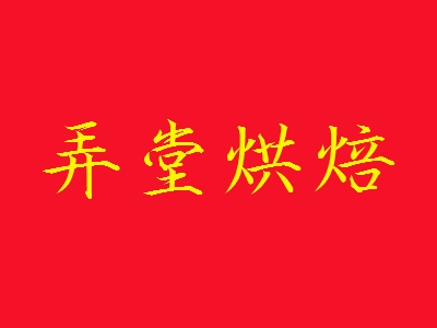 弄堂烘焙加盟