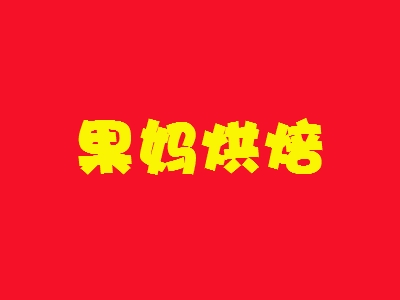 果妈烘焙加盟